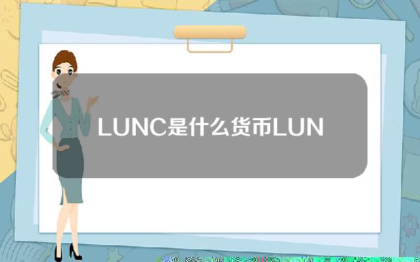 LUNC是什么货币？LUNC币值得投资吗？