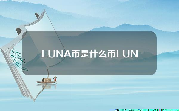 LUNA币是什么币？LUNA币的前景和价值怎么样？