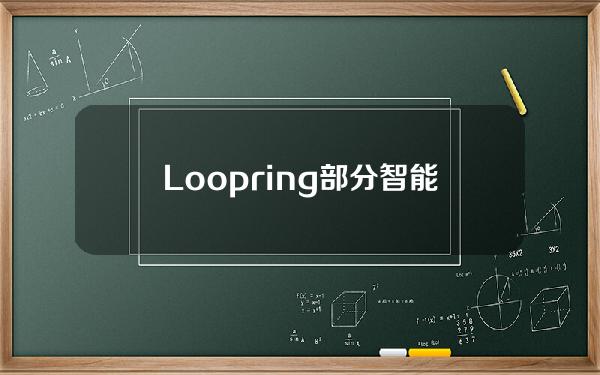 Loopring部分智能钱包遭漏洞攻击正