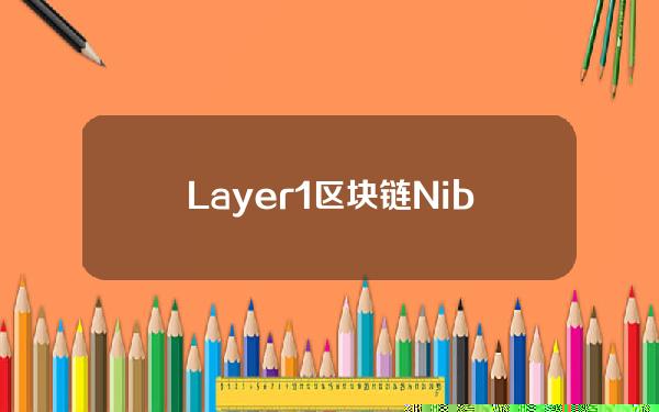 Layer1区块链NibiruChain推出1500万美元开发者资助计划