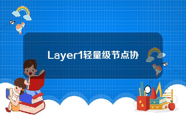 Layer1轻量级节点协议