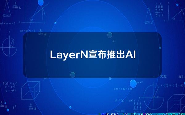 LayerN宣布推出AIFunctions，用于AI推理和AI用例