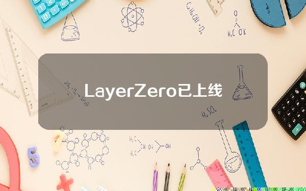 LayerZero已上线MerlinChain