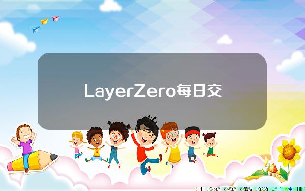 LayerZero每日交易量较高峰期已下跌超95%
