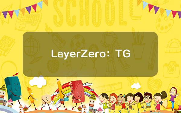 LayerZero：TGE临近，应用程序应在LayerZeroScan注册合约信息