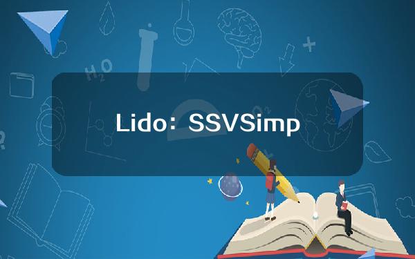 Lido：SSVSimpleDVT测试网已结束，选定参与者将加入主网SimpleDVT模块