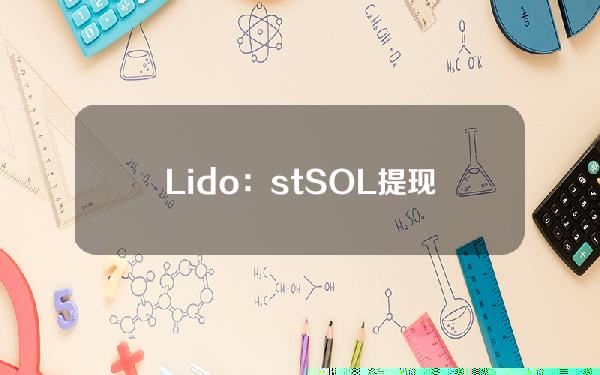 Lido：stSOL提现问题可通过修复程序解决