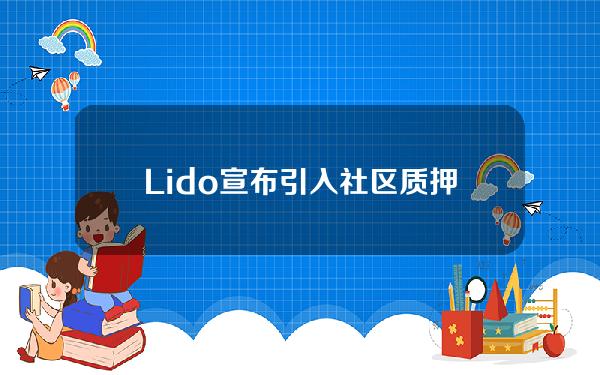 Lido宣布引入社区质押模块