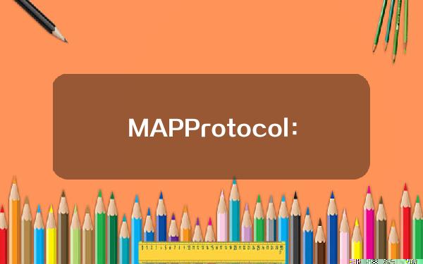 MAPProtocol：将ERC20MAP过渡到主网MAPO