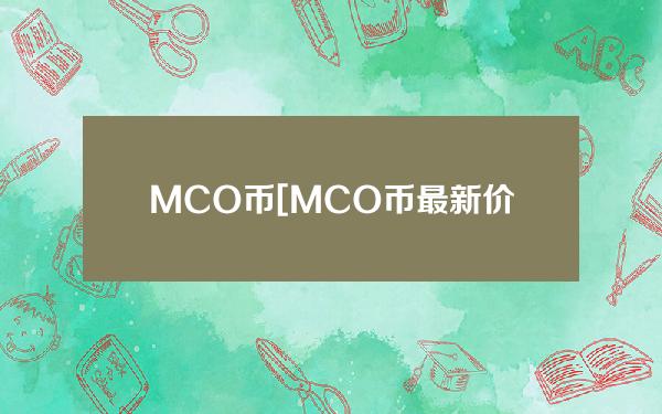 MCO币[MCO币最新价格]