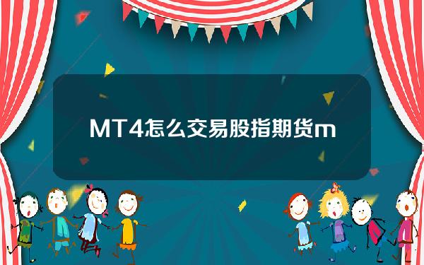 MT4怎么交易股指期货(mt4可以交易期货吗)