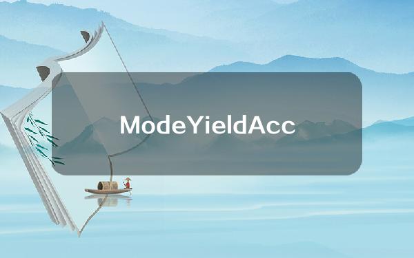 ModeYieldAccelerator开放申请，将提供1000万美元资助资金