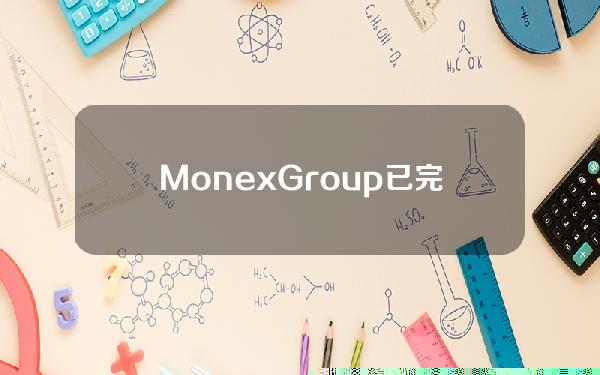 MonexGroup已完成对加密资产公司3iQ多数股权的收购，以扩大其加密业务