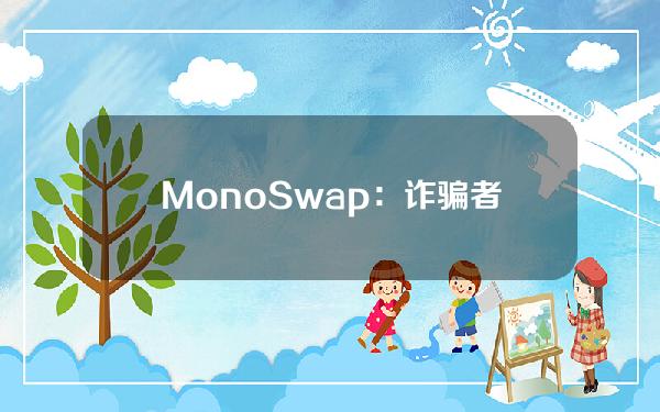 MonoSwap：诈骗者冒充VC让开发者下载了钓鱼聊天软件