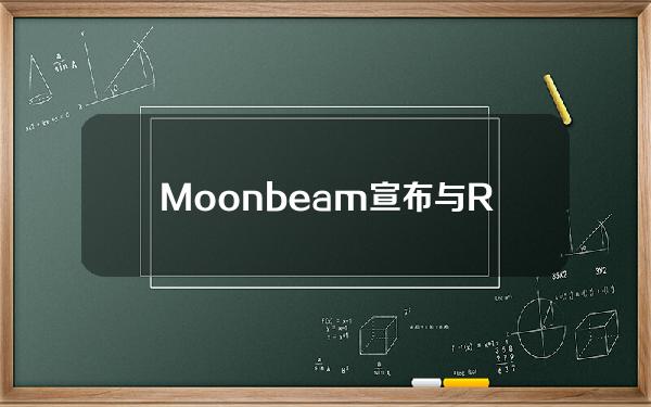 Moonbeam宣布与Rarible整合并将收购“NFTrees”