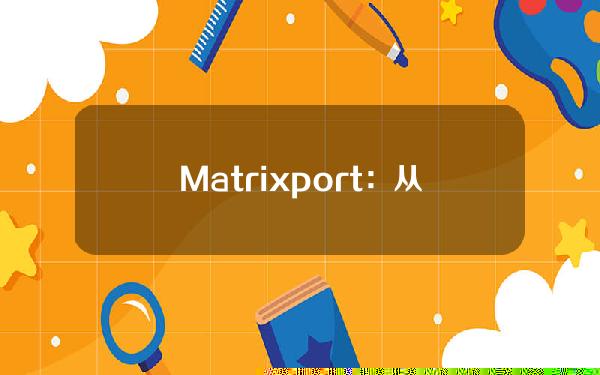 Matrixport：从历史数据看，比特币卖空后预期会有反弹