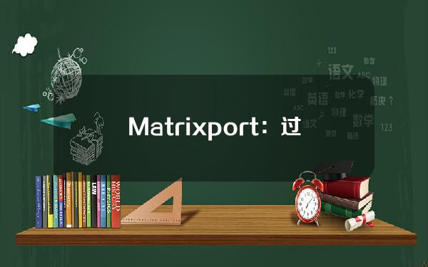 Matrixport：过去13年比特币在7月份的平均回报率超过12%，下月市场表现或有所提升