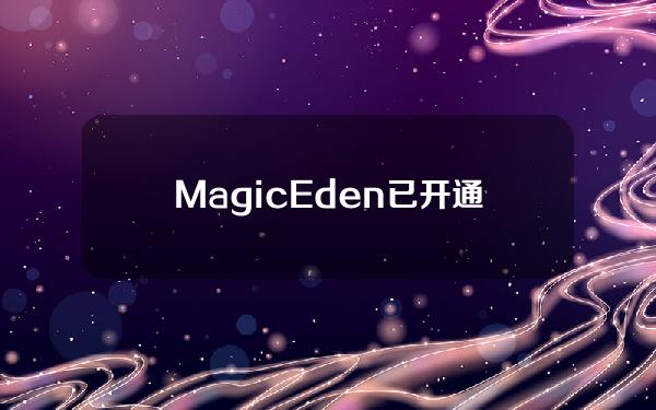 MagicEden已开通MagicTickets兑换“钻石”积分的通道