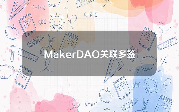 MakerDAO关联多签钱包向WintermuteTradingOTC存入了2395枚MKR，约736万美元