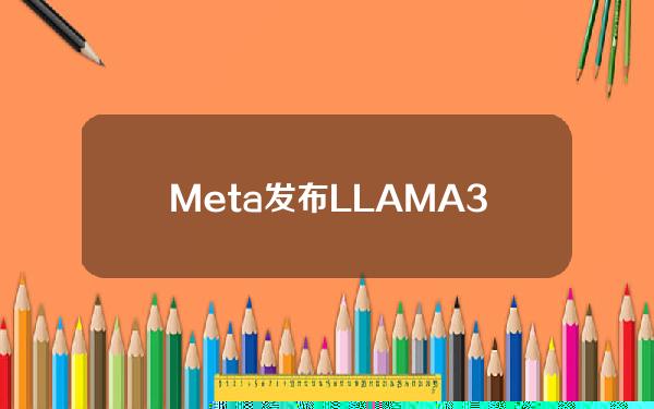 Meta发布LLAMA3.1405B开源人工智能模型