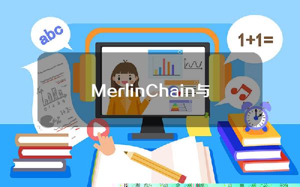 MerlinChain与AntalphaPrime达成战略合作