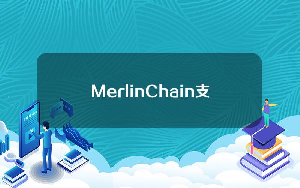 MerlinChain支持的开放元宇宙游戏开发商BitRealms完成Pre-Seed轮融资