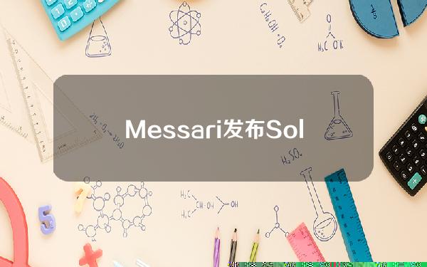 Messari发布Solana二季度报告：生态DeFiTVL降至45亿美元