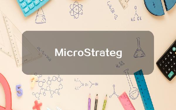 MicroStrategy在上个季度增持了近9000个比特币，目前的储备价值约为70亿美元。