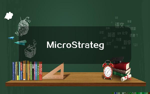 MicroStrategy在对其持有的比特币价值进行减值调整后，一季度亏损5300万美元