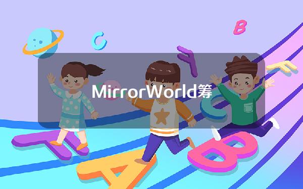 MirrorWorld筹集1200万美元，推动Solana游戏开发