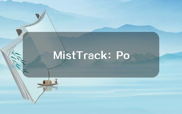 MistTrack：Poloniex攻击者向两个新地址转移501枚比特币