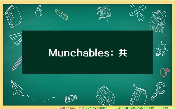 Munchables：共享私钥旨在协助安全人员追回用户资金