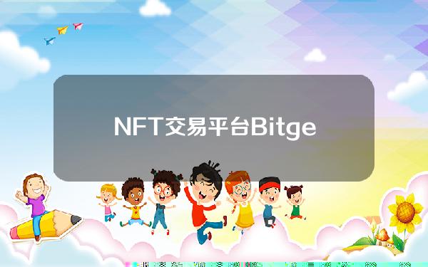   NFT交易平台Bitget交易所下载登录