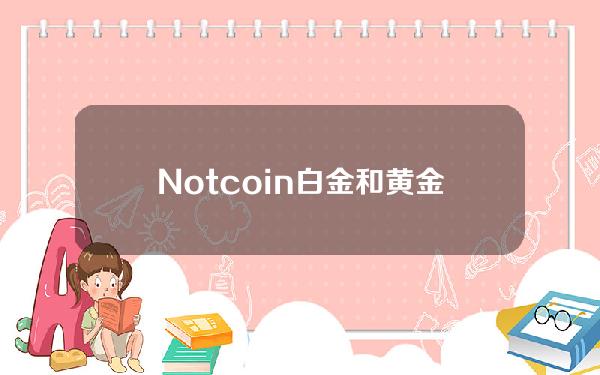 Notcoin白金和黄金用户将有机会参与