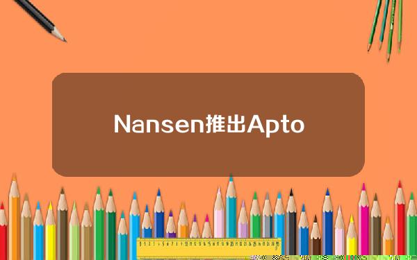 Nansen推出Aptos网络数据仪表板