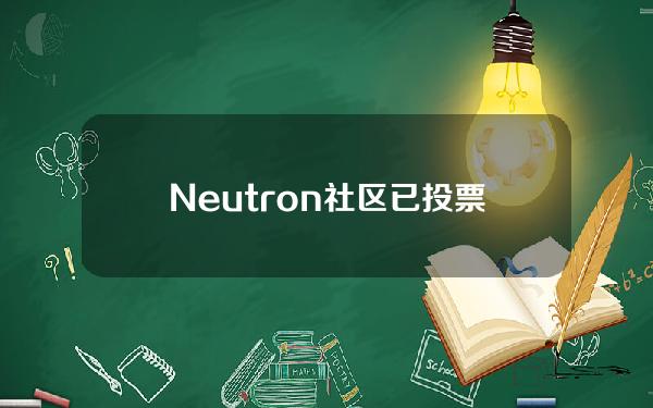 Neutron社区已投票通过NeutronV3升级提案