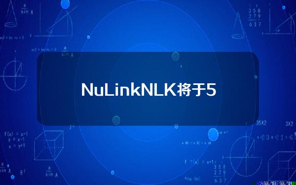 NuLink(NLK)将于5月13日18点登陆KuCoinBurningDrop