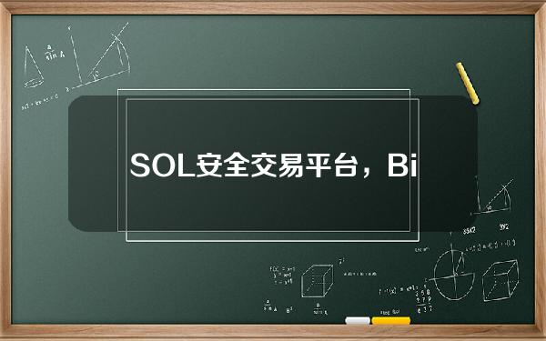   SOL安全交易平台，Bitget购买SOL及出售教程