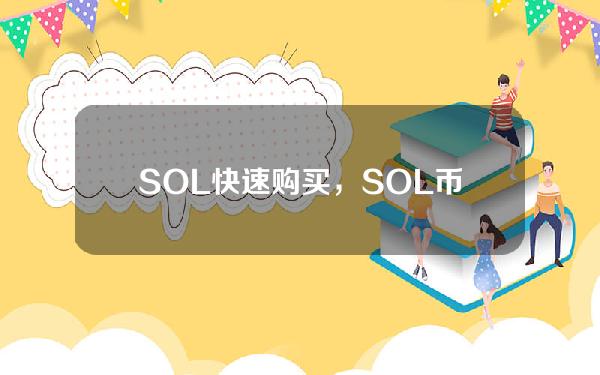   SOL快速购买，SOL币从什么平台购买安全