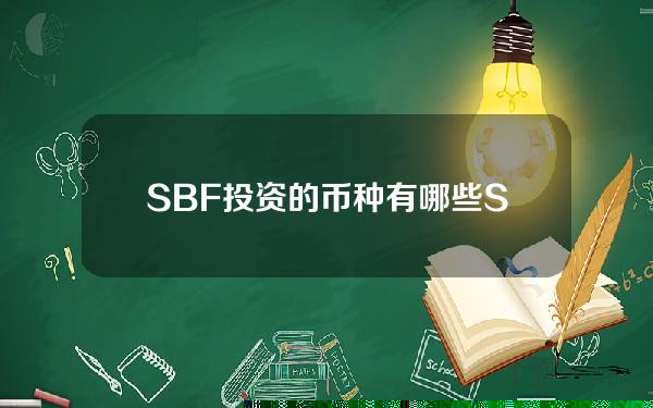 SBF投资的币种有哪些？SBF投资项目大盘点