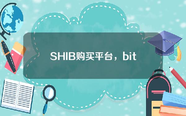   SHIB购买平台，bitget交易所如何交易SHIB