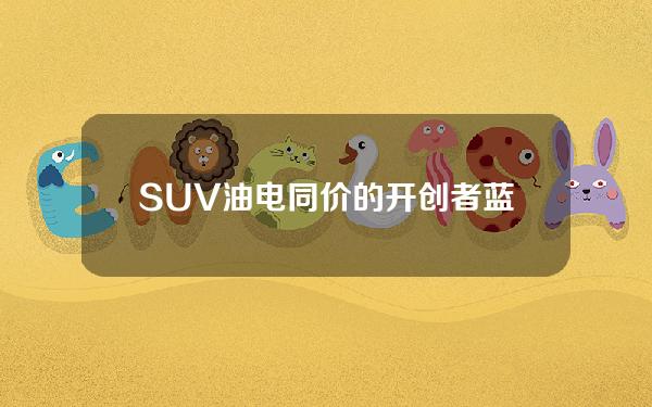 SUV油电同价的开创者 蓝电E5限时抢购价只需9.98万起！