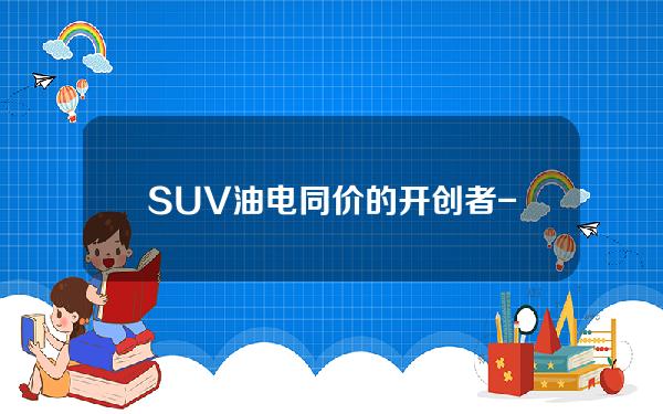 SUV油电同价的开创者-蓝电E5限时抢购价格9.98万！