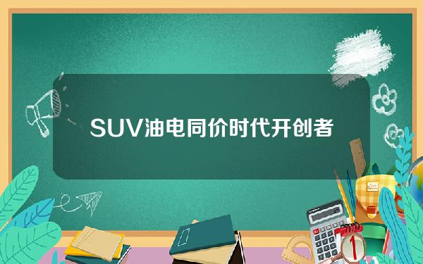 SUV油电同价时代开创者 蓝电E5限时抢购价只要9.98万哦