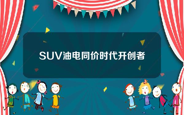 SUV油电同价时代开创者：蓝电E5限时抢购价只要9.98万哦！