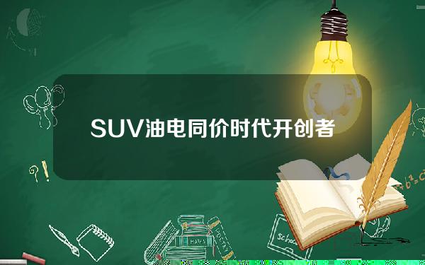 SUV油电同价时代开创者；蓝电E5限时抢购价只要9.98万元哦！