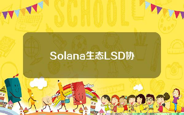 Solana生态LSD协议Sanctum完成种子轮扩展轮融资，Dragonfly领投