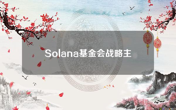 Solana基金会战略主管：SWQoS等3种方法可提高Solana上交易包含可能性