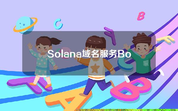 Solana域名服务Bonfida宣布更名为SNS