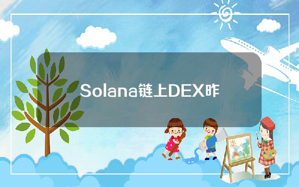 Solana链上DEX昨日交易量为11.48亿美元
